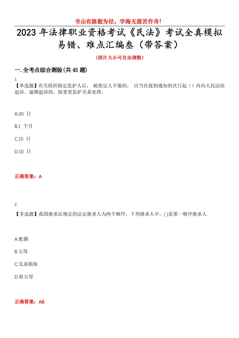 2023年法律职业资格考试《民法》考试全真模拟易错、难点汇编叁（带答案）试卷号：8