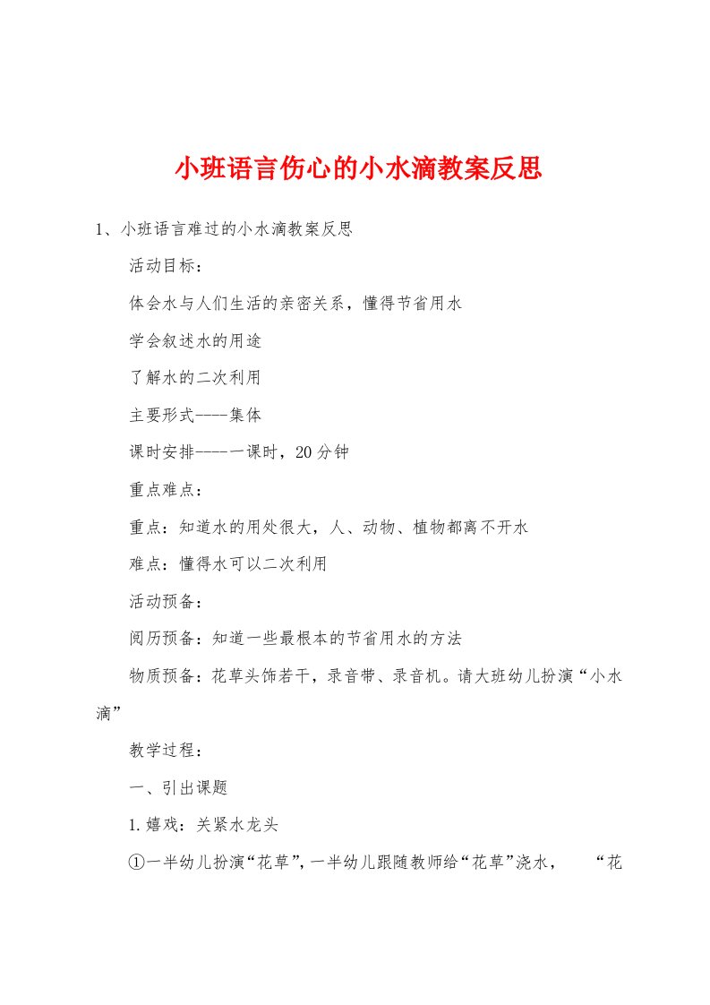 小班语言伤心的小水滴教案反思