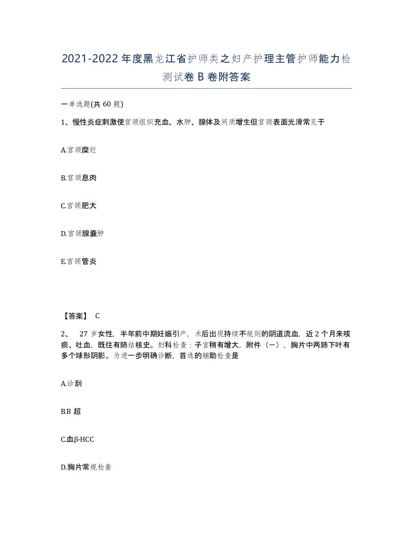 2021-2022年度黑龙江省护师类之妇产护理主管护师能力检测试卷B卷附答案