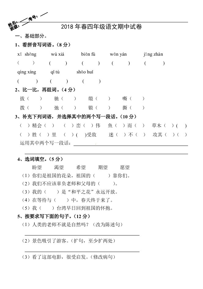 四年级下册语文期中试题度质量检测真题湖北省黄冈市浠水县思源实验学校人教新课标