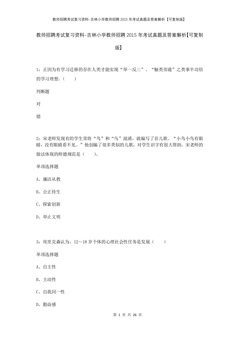 教师招聘考试复习资料-吉林小学教师招聘2015年考试真题及答案解析可复制版_1