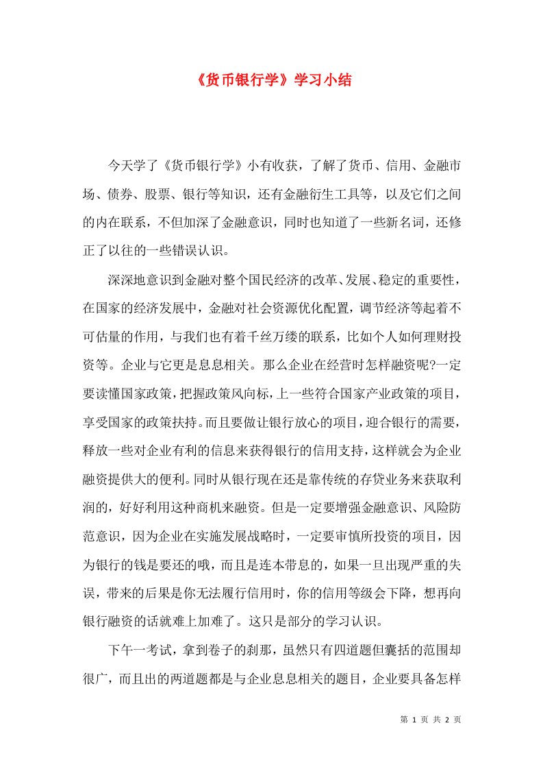 《货币银行学》学习小结