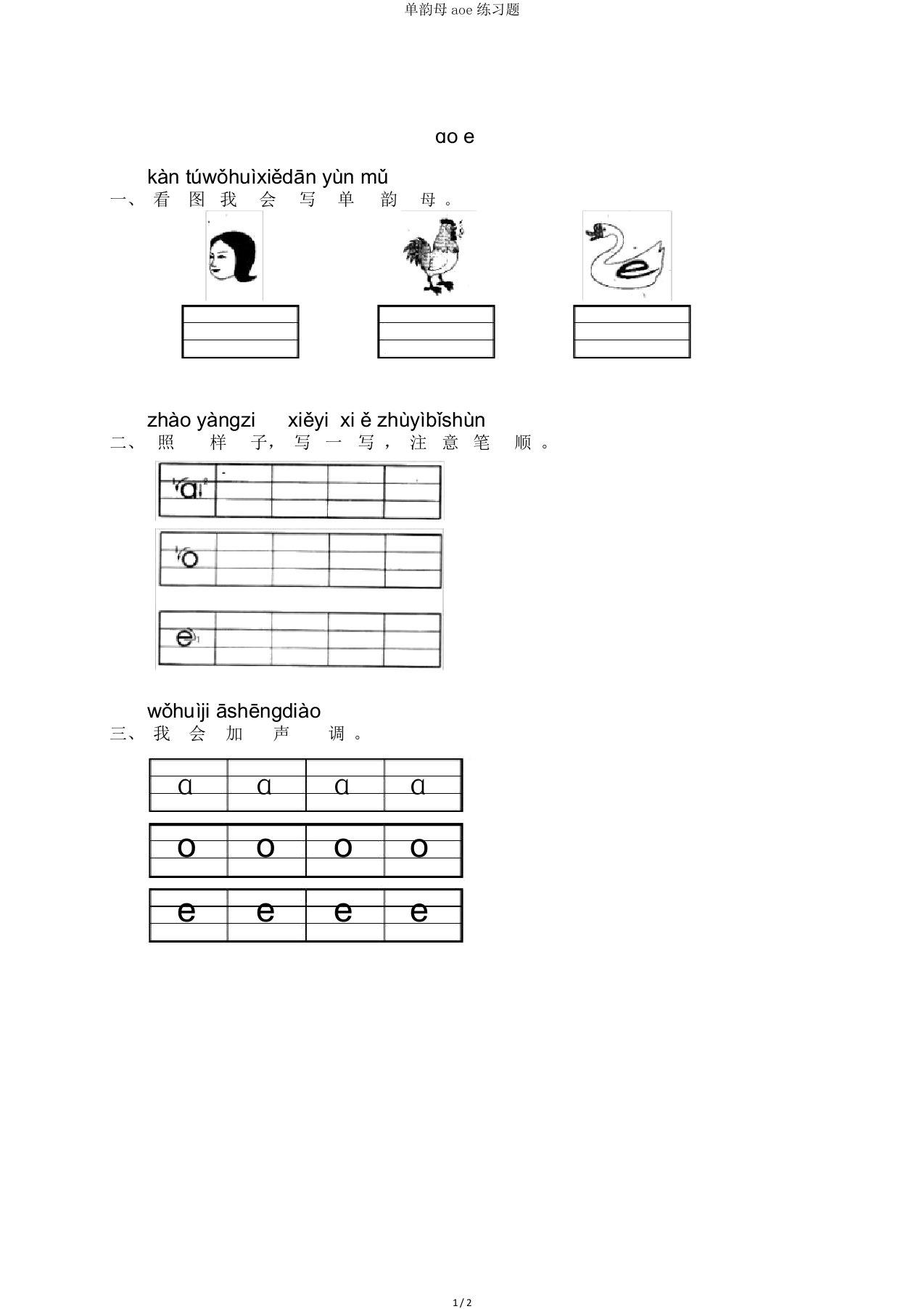 单韵母aoe练习题