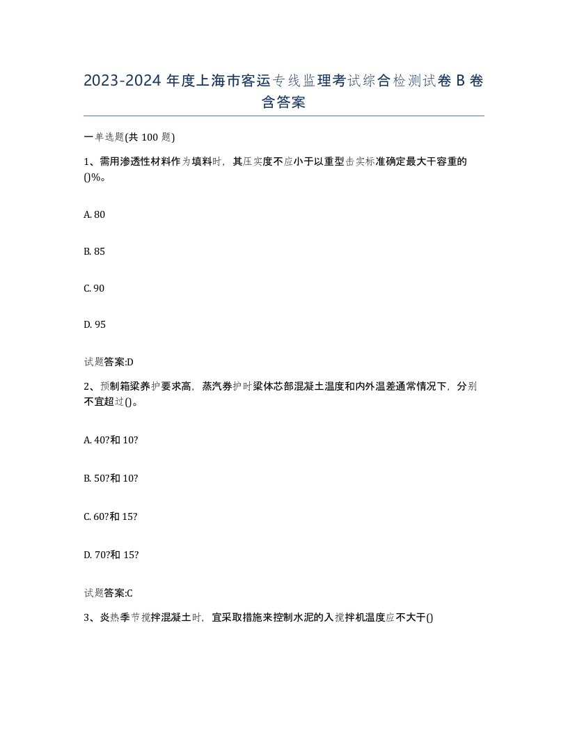 20232024年度上海市客运专线监理考试综合检测试卷B卷含答案