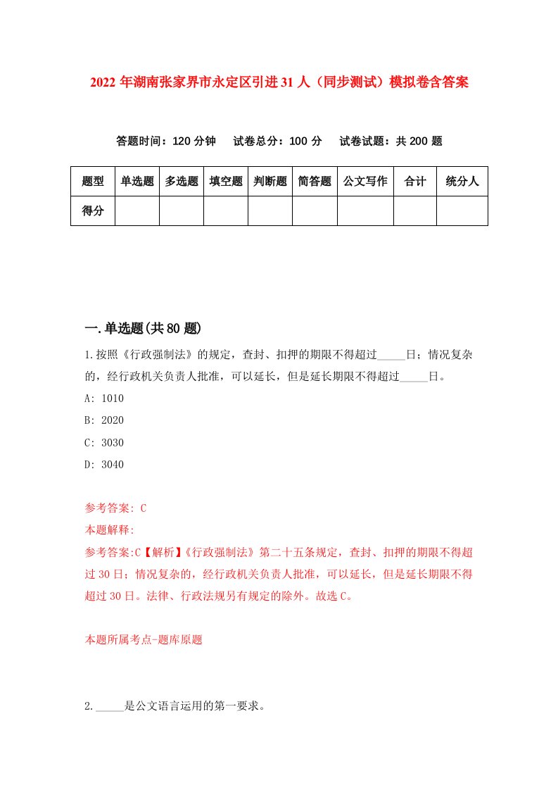 2022年湖南张家界市永定区引进31人同步测试模拟卷含答案5