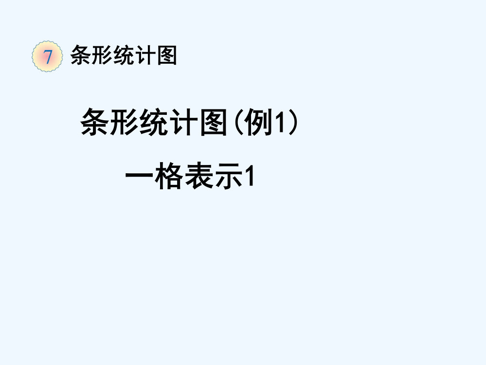 小学人教四年级数学《条形统计图(例1)》教学课件