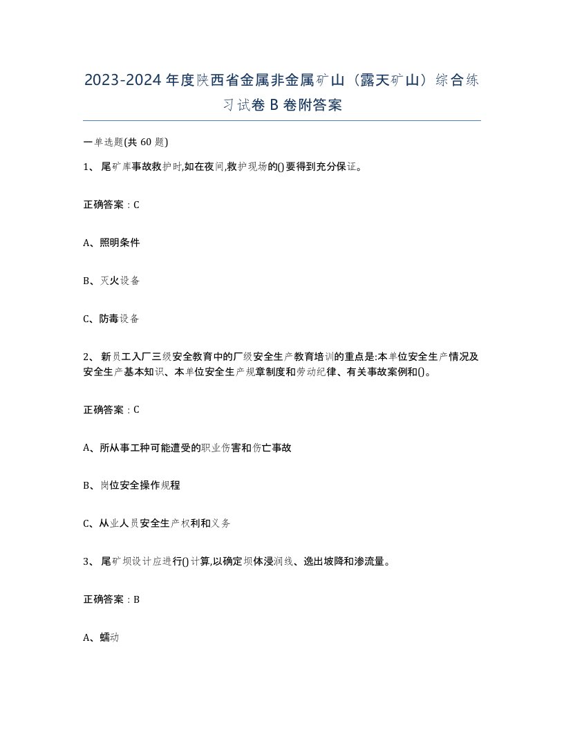 2023-2024年度陕西省金属非金属矿山露天矿山综合练习试卷B卷附答案