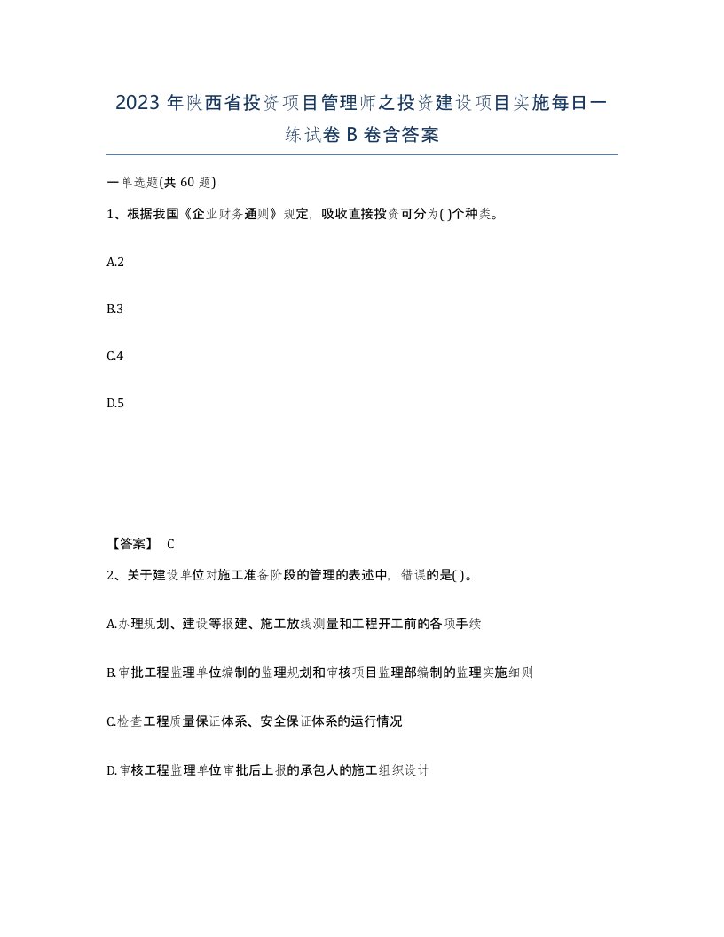 2023年陕西省投资项目管理师之投资建设项目实施每日一练试卷B卷含答案