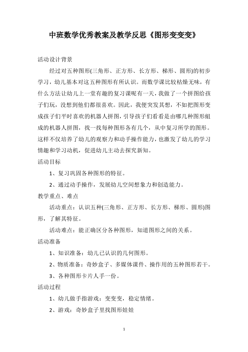 中班数学优秀教案及教学反思《图形变变变》