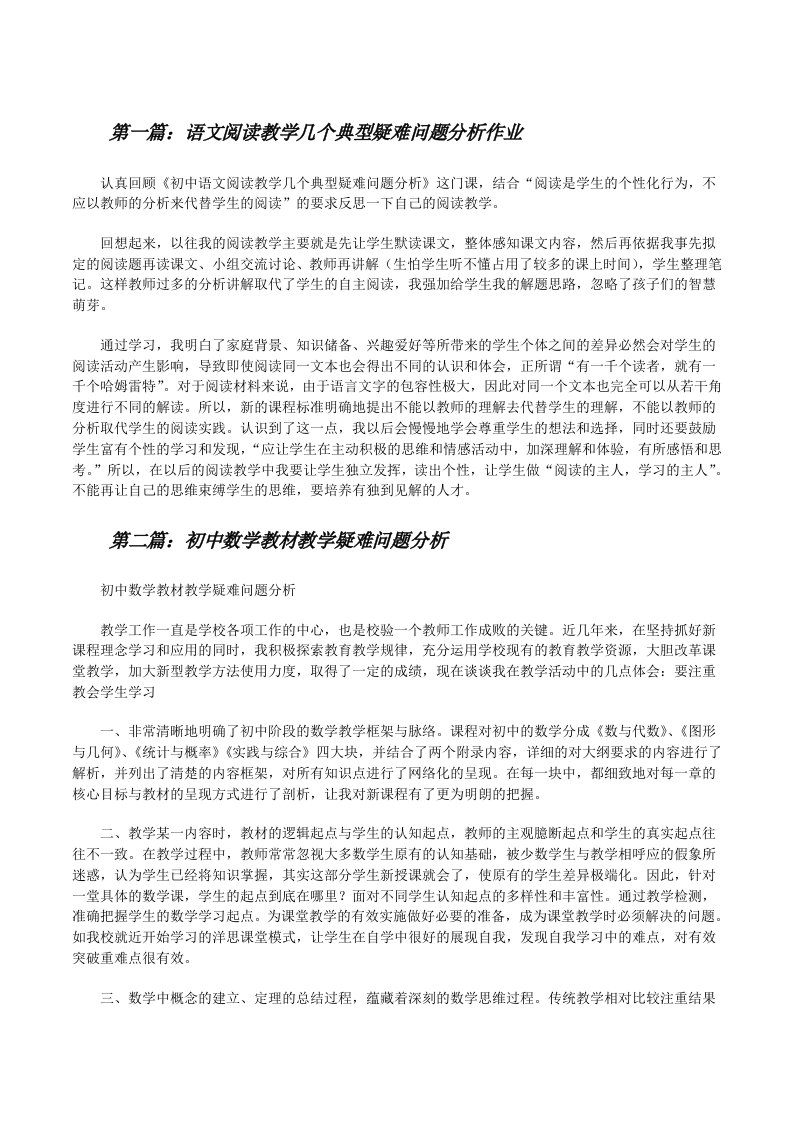 语文阅读教学几个典型疑难问题分析作业[修改版]