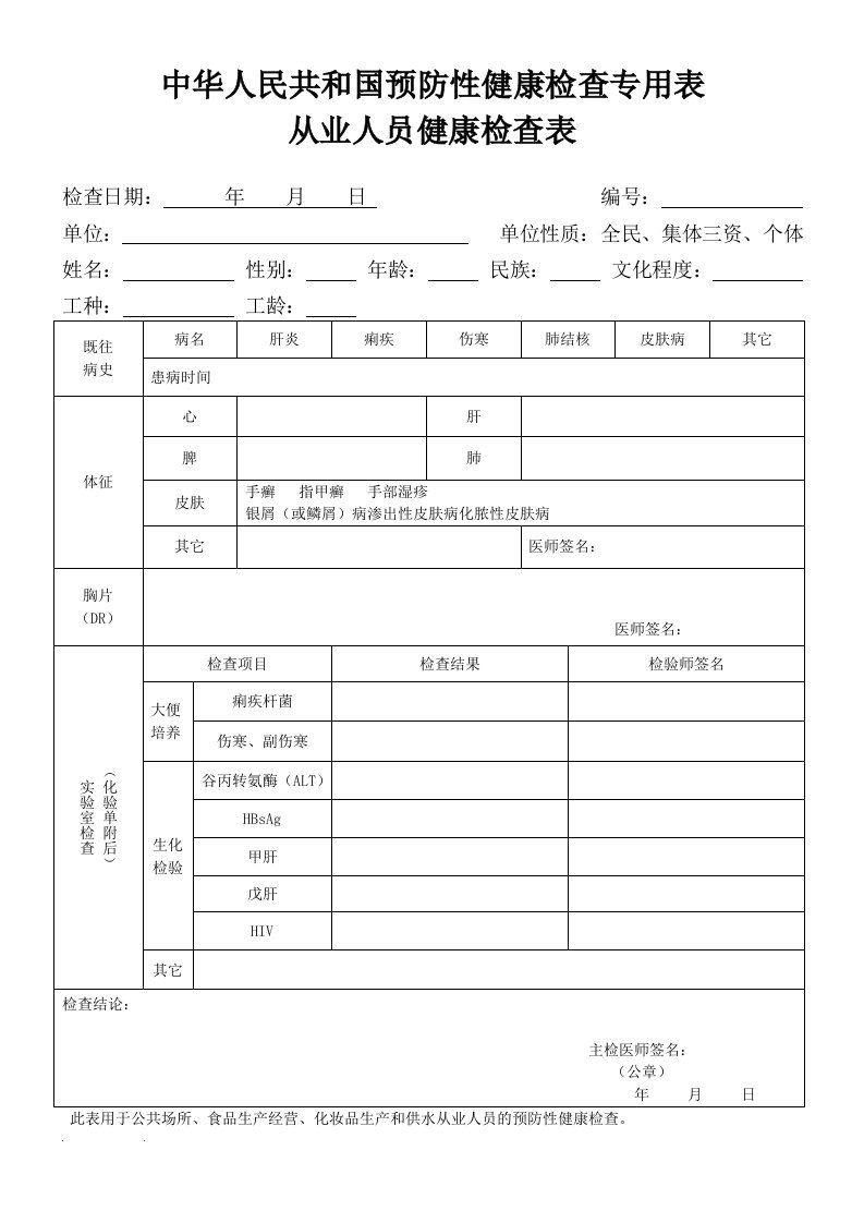 公共场所健康证体检表