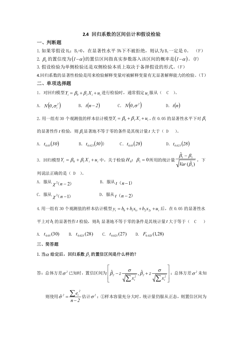 第二章(简单线性回归模型)2-4答案