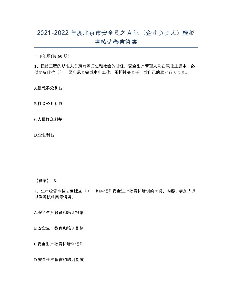 2021-2022年度北京市安全员之A证企业负责人模拟考核试卷含答案