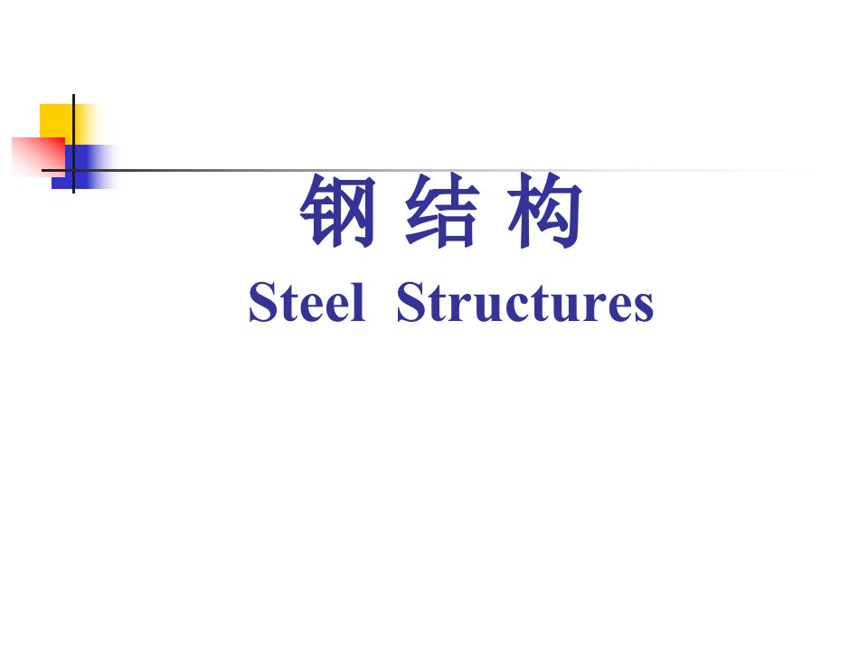 电子教案钢结构SteelStructure