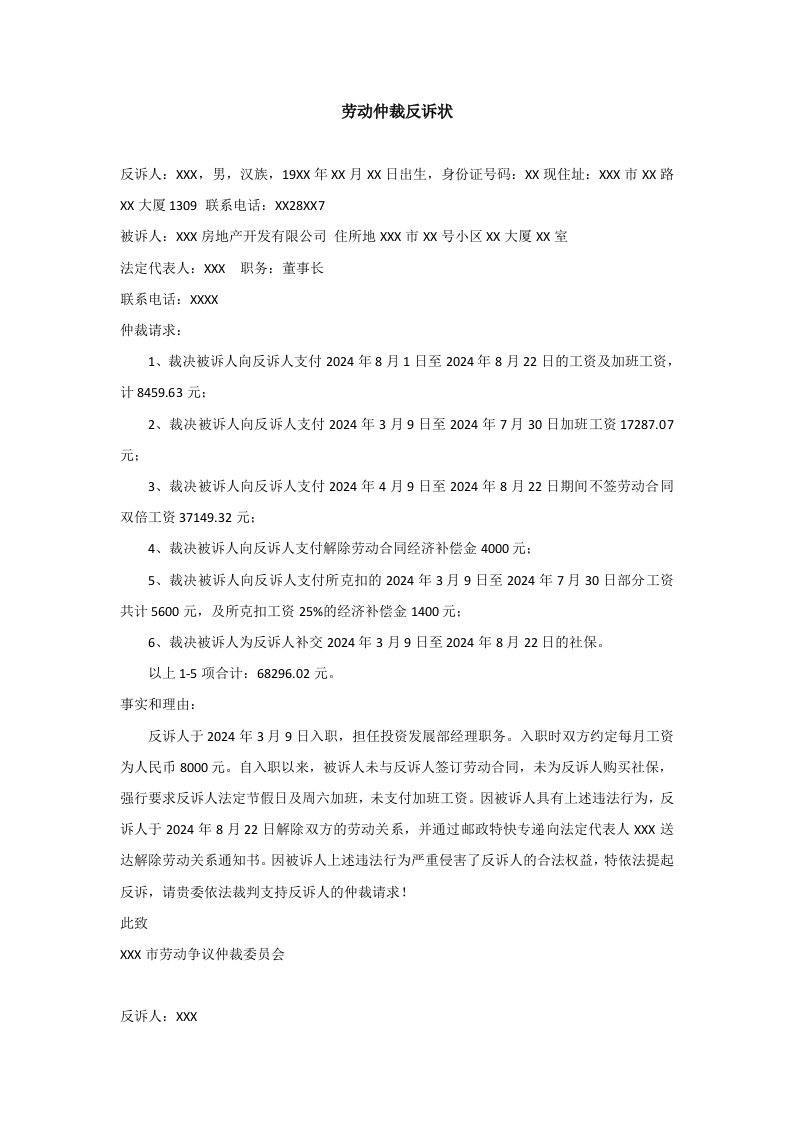 精品文档-10劳动仲裁反诉状劳动者反诉范本