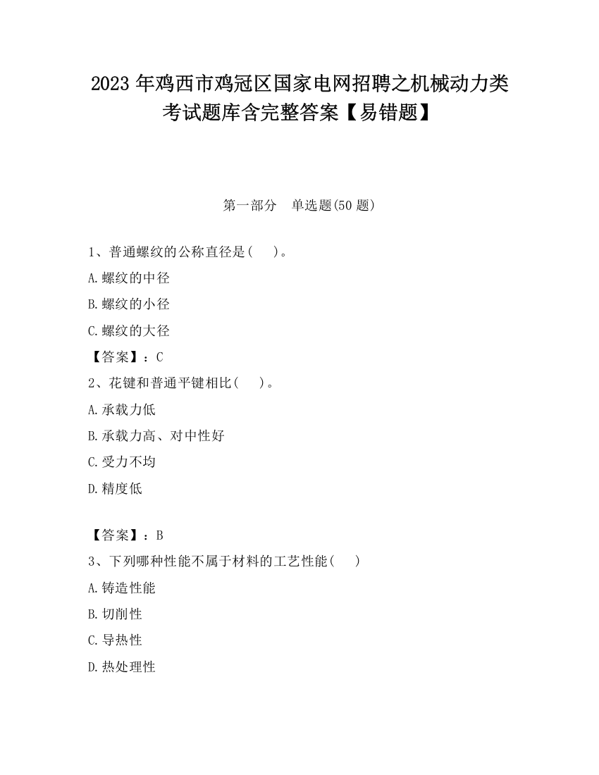 2023年鸡西市鸡冠区国家电网招聘之机械动力类考试题库含完整答案【易错题】