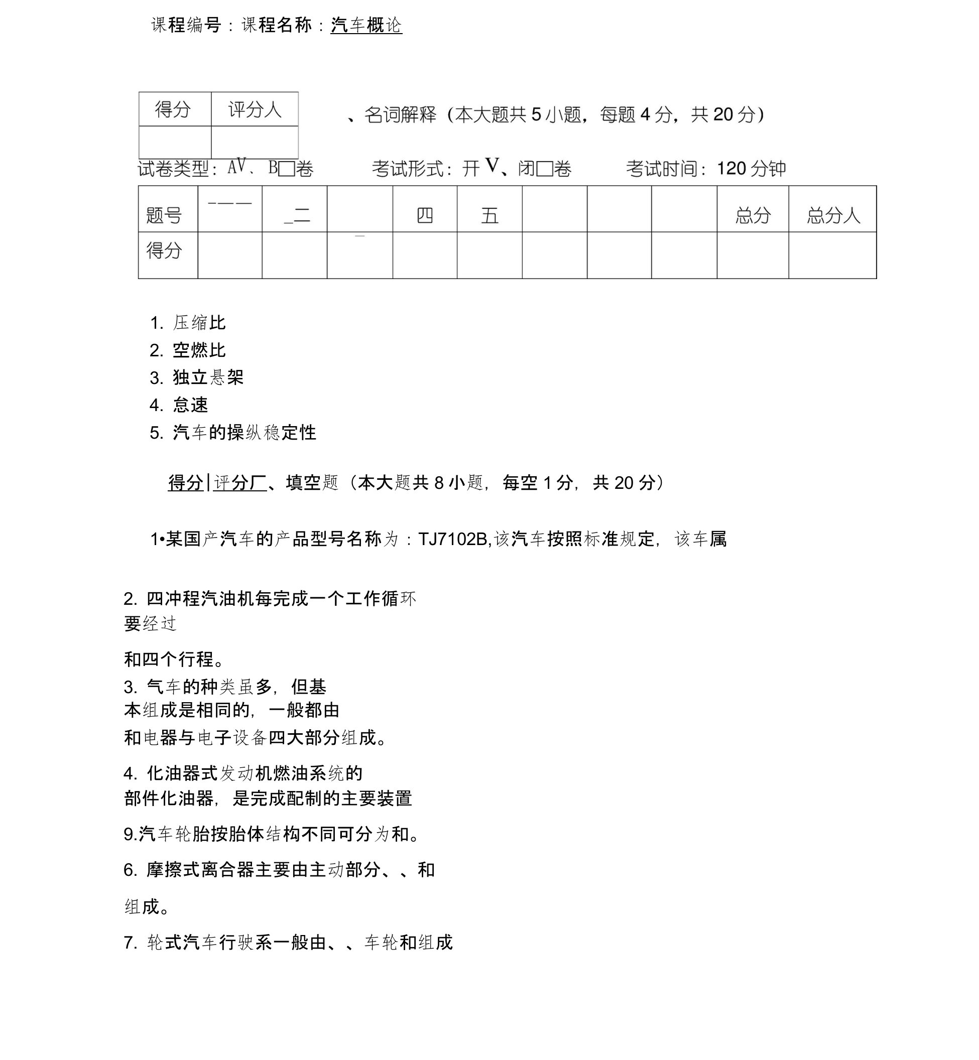 汽车概论试题含答案