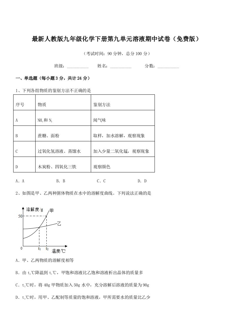 2019学年最新人教版九年级化学下册第九单元溶液期中试卷(免费版)