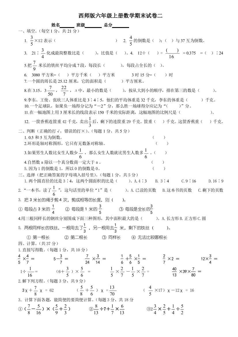 西师版六年级上册数学期末试卷2