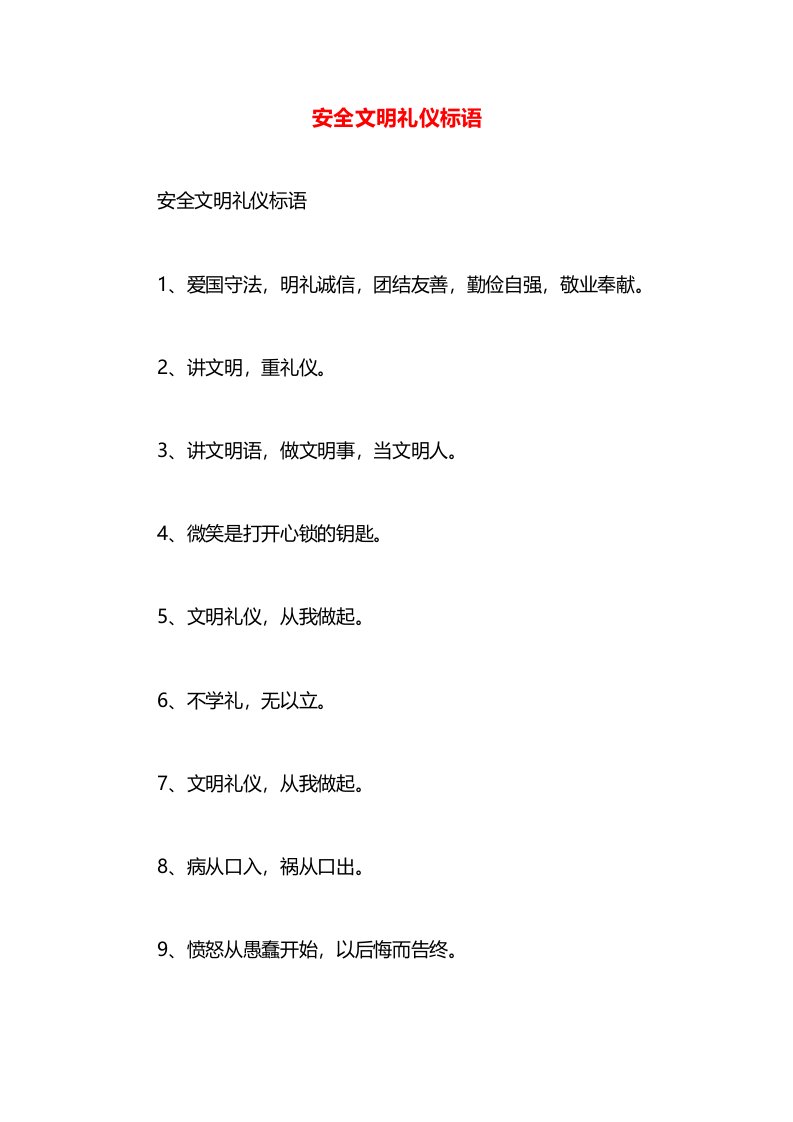 安全文明礼仪标语