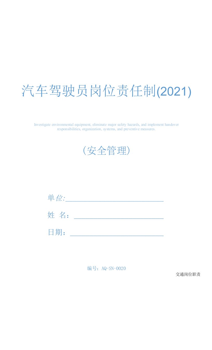 汽车驾驶员岗位责任制(2021)