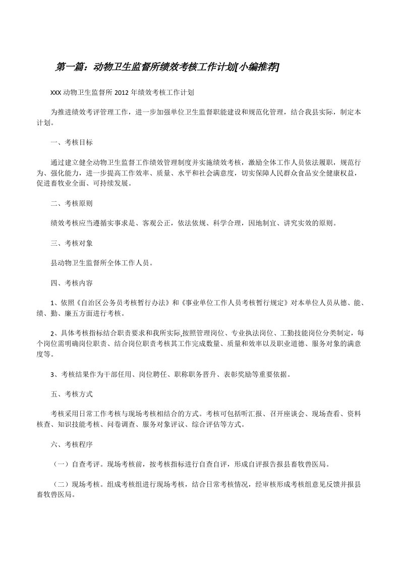 动物卫生监督所绩效考核工作计划[小编推荐][修改版]