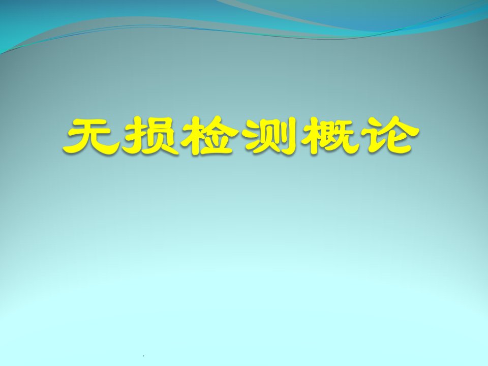 无损检测概论PPT课件