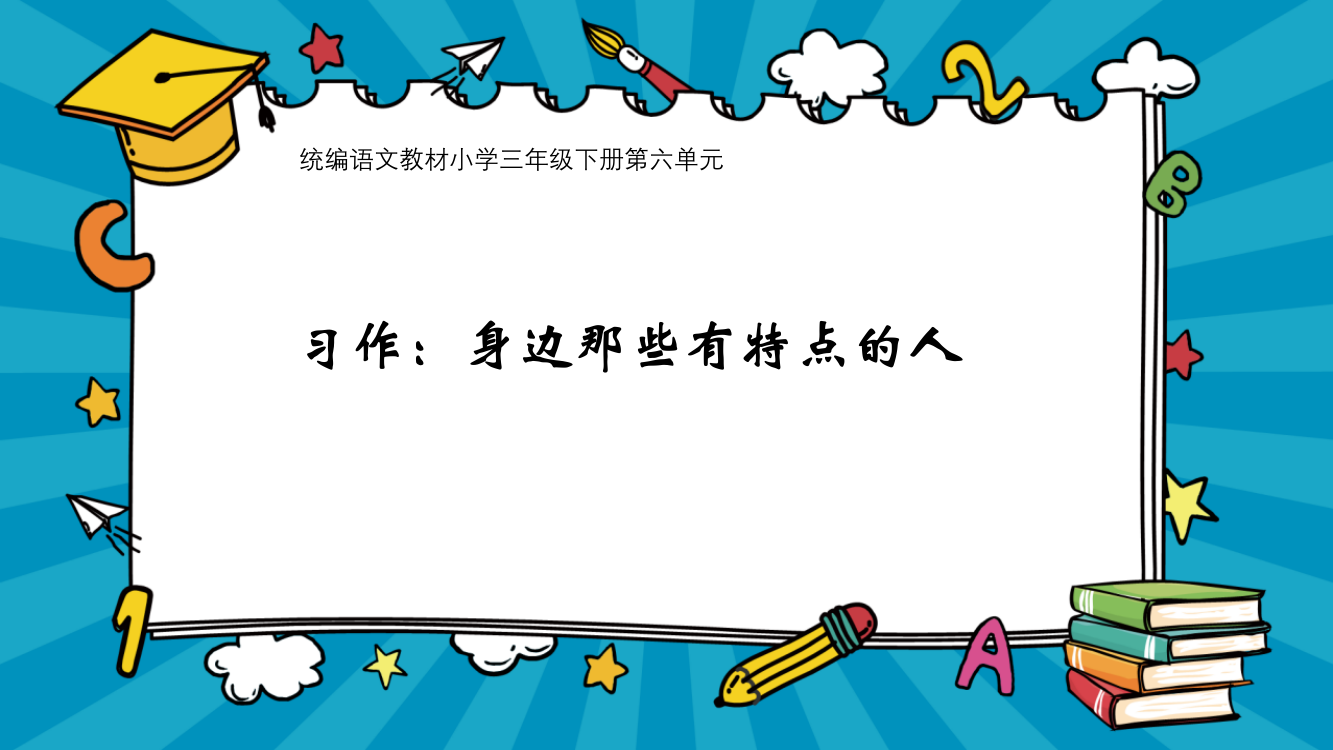 部编人教版三年级下册语文《习作：：身边那些有特点的人》教学课件