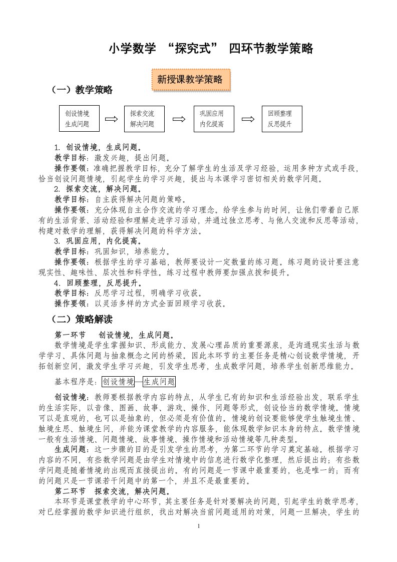 小学数学“探究式”四环节教学策略