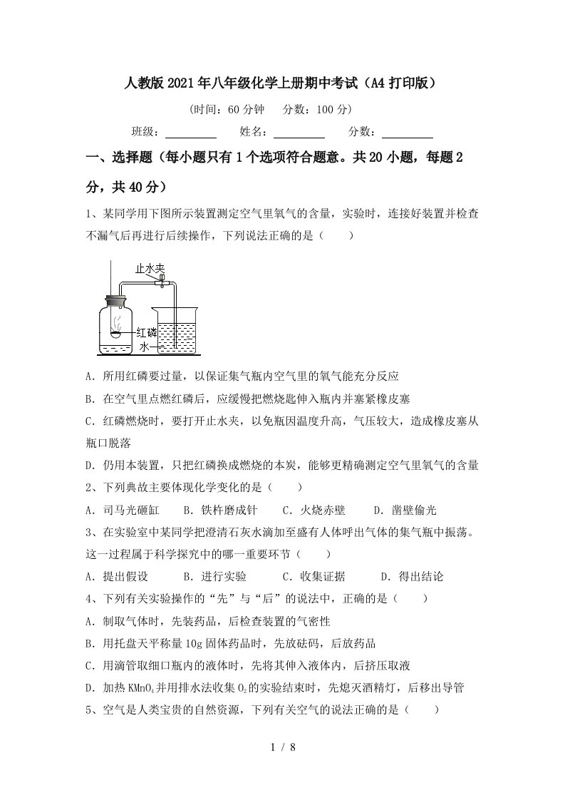 人教版2021年八年级化学上册期中考试A4打印版