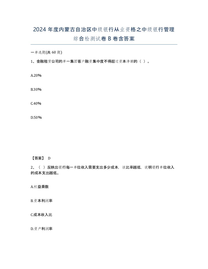 2024年度内蒙古自治区中级银行从业资格之中级银行管理综合检测试卷B卷含答案