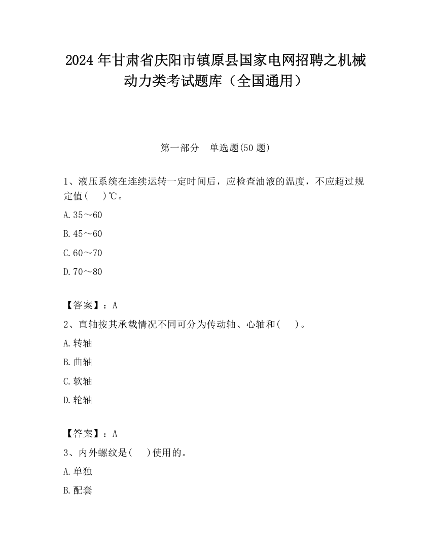 2024年甘肃省庆阳市镇原县国家电网招聘之机械动力类考试题库（全国通用）