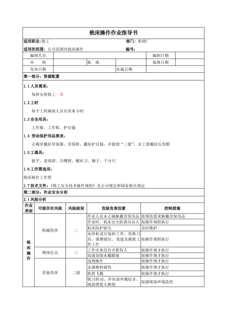 铣床操作作业指导书