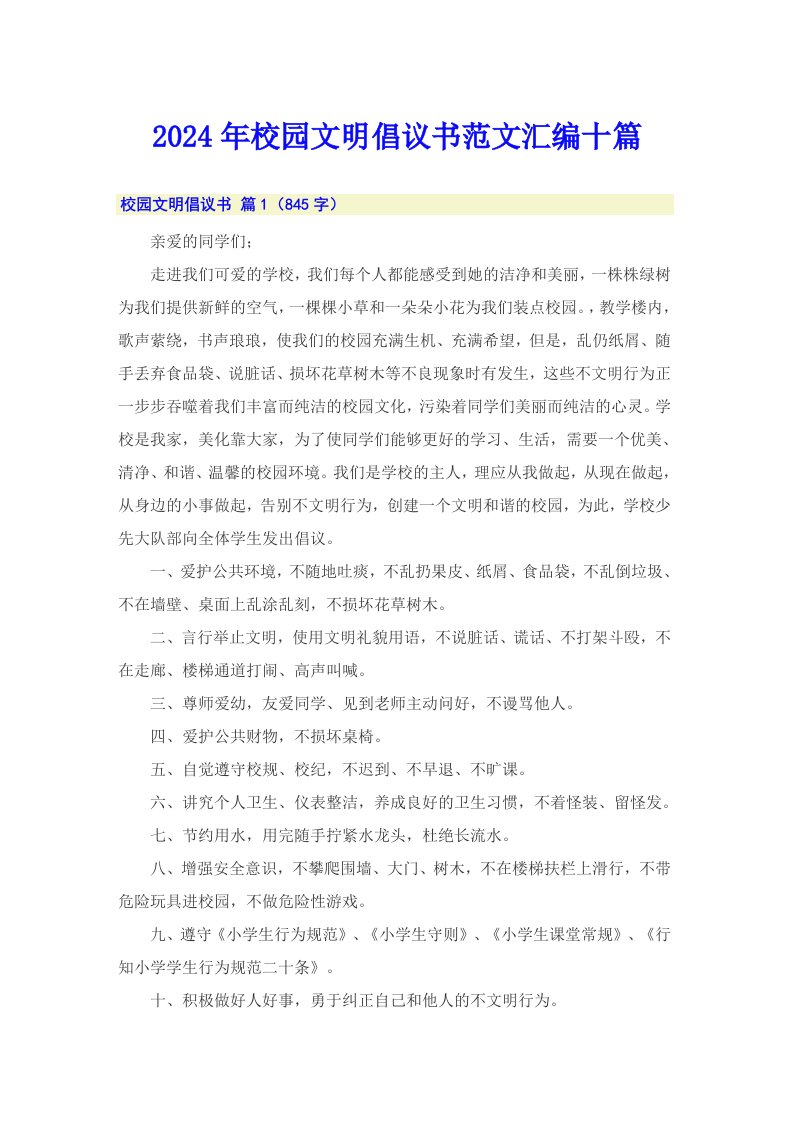 2024年校园文明倡议书范文汇编十篇