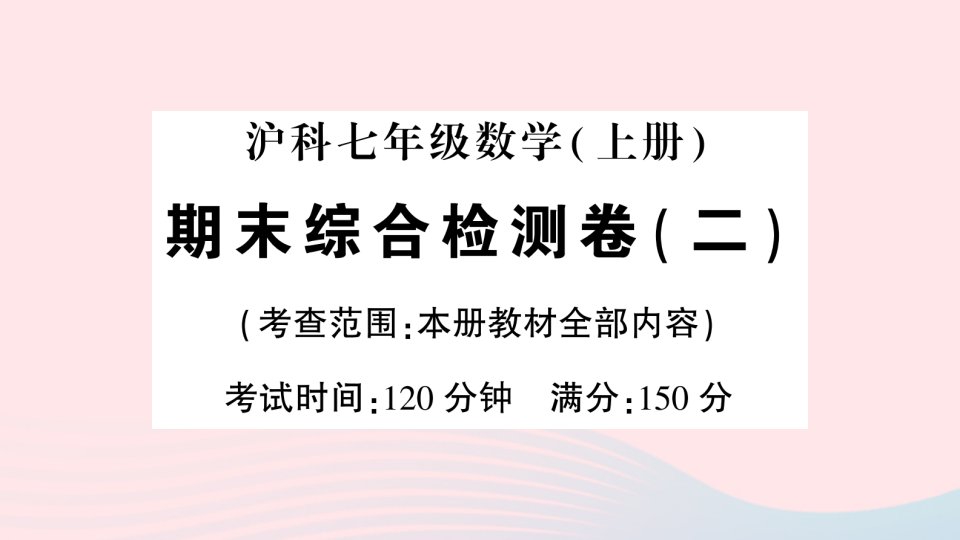 2023七年级数学上学期期末综合检测卷二作业课件新版沪科版