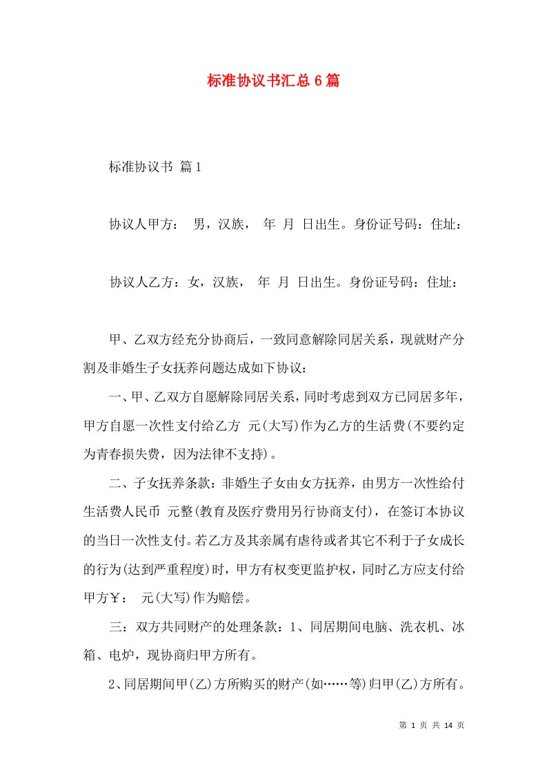 标准协议书汇总6篇