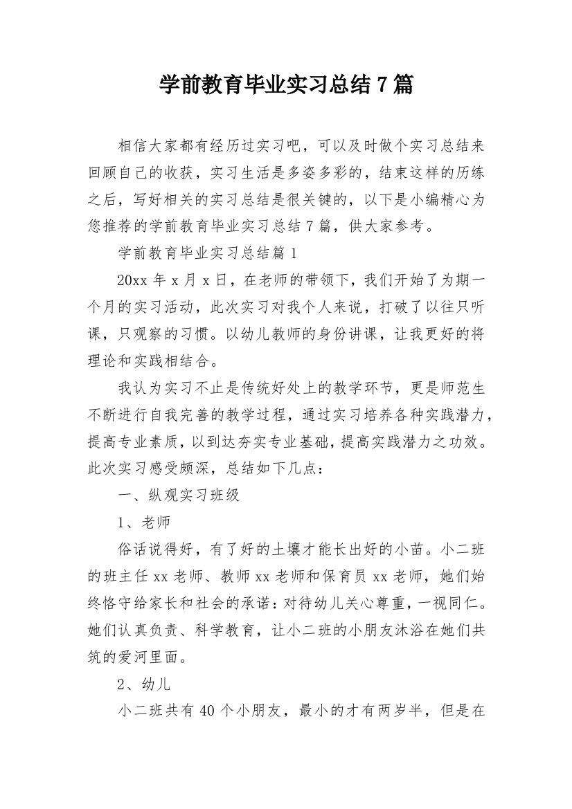 学前教育毕业实习总结7篇