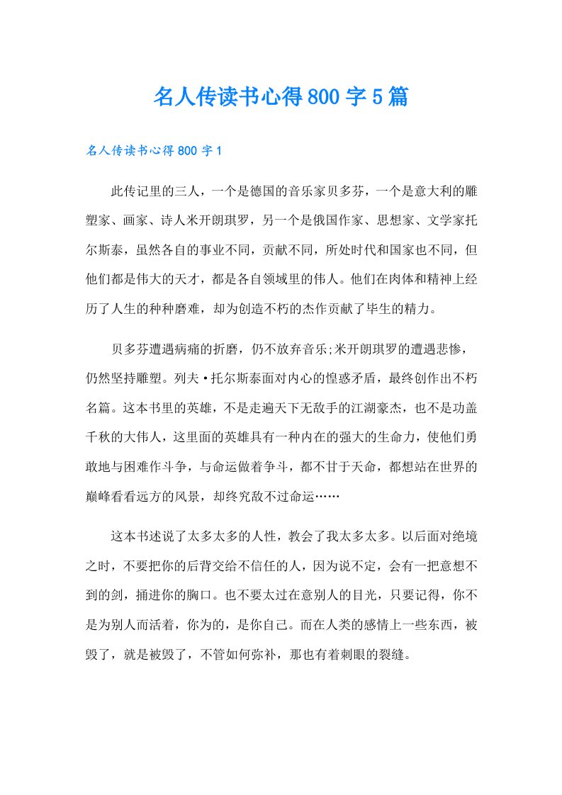 名人传读书心得800字5篇