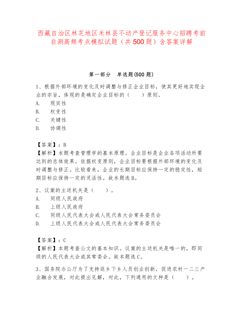 西藏自治区林芝地区米林县不动产登记服务中心招聘考前自测高频考点模拟试题（共500题）含答案详解