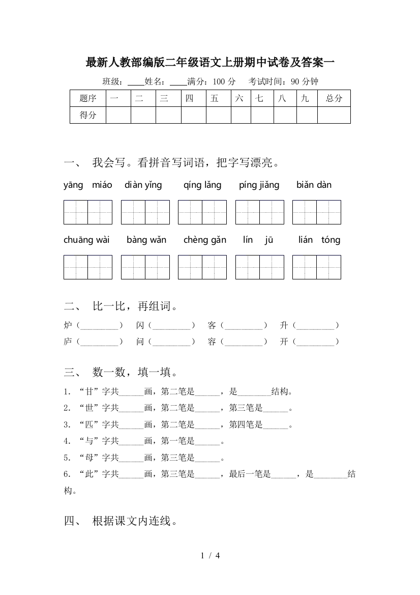 最新人教部编版二年级语文上册期中试卷及答案一