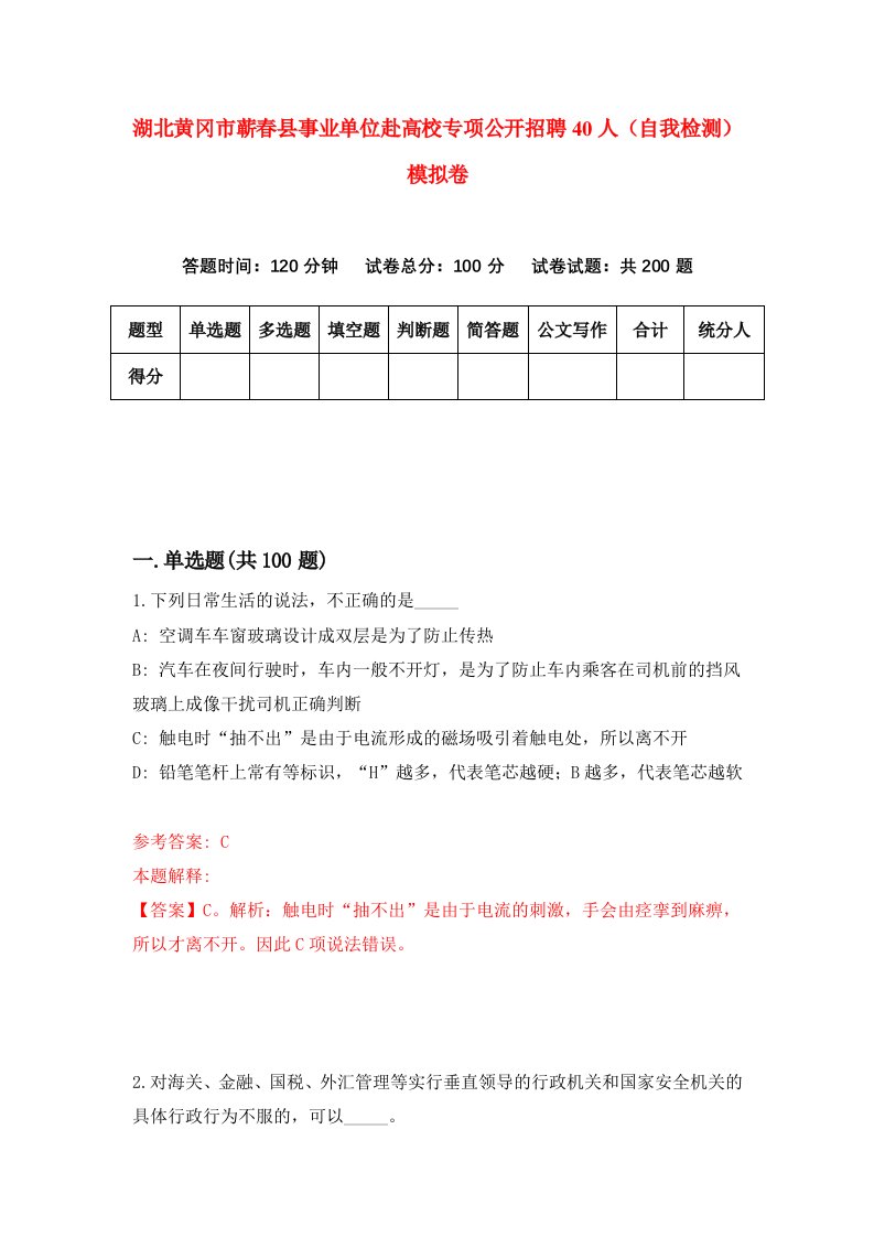 湖北黄冈市蕲春县事业单位赴高校专项公开招聘40人自我检测模拟卷第0套