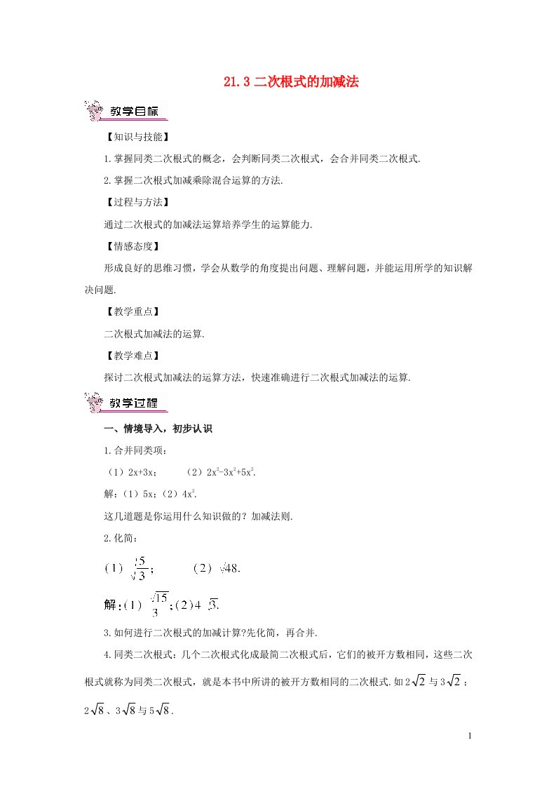 2023九年级数学上册第21章二次根式21.3二次根式的加减教案新版华东师大版