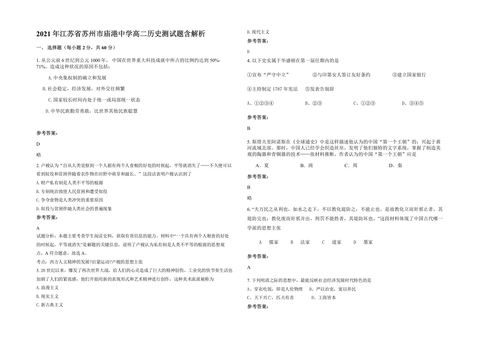 2021年江苏省苏州市庙港中学高二历史测试题含解析