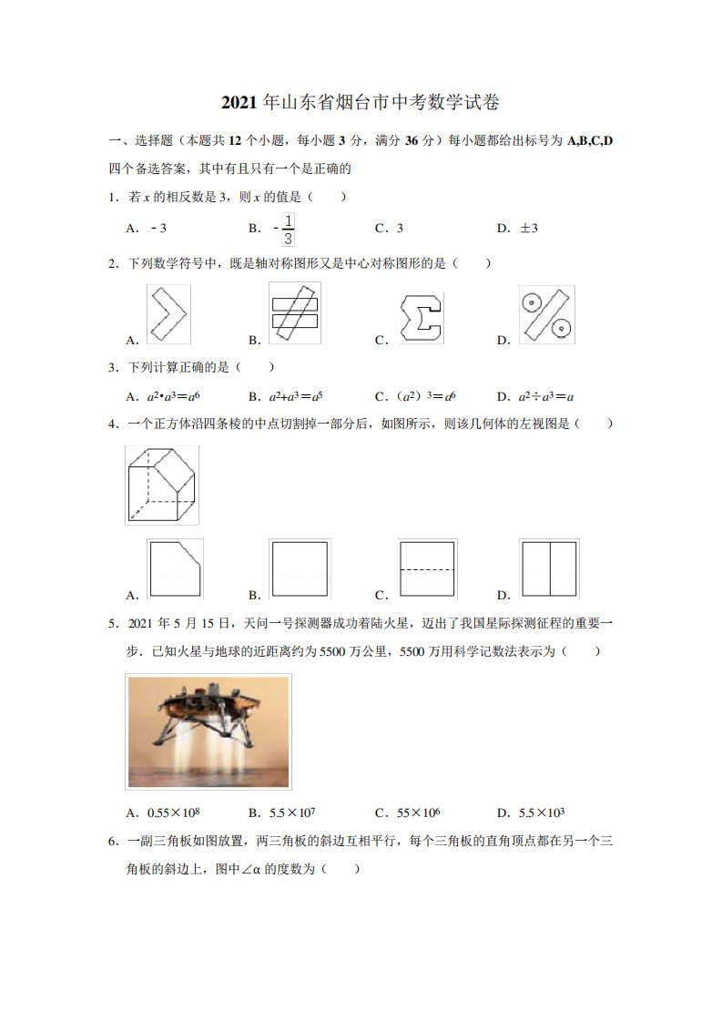 山东省烟台市2021年中考数学真题(解析版)