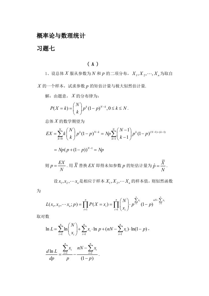 概率论七八章习题详解(王志刚版)