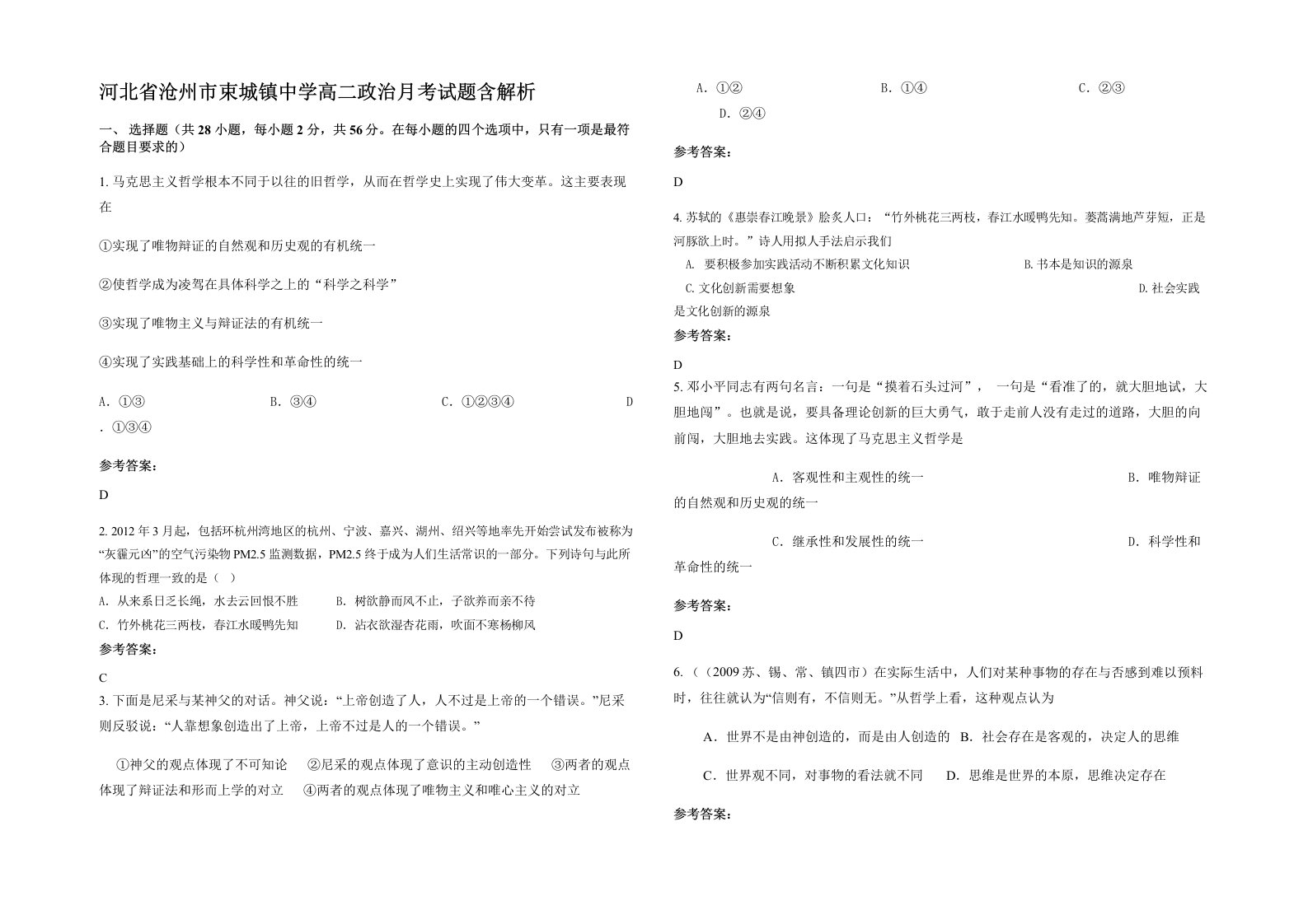 河北省沧州市束城镇中学高二政治月考试题含解析