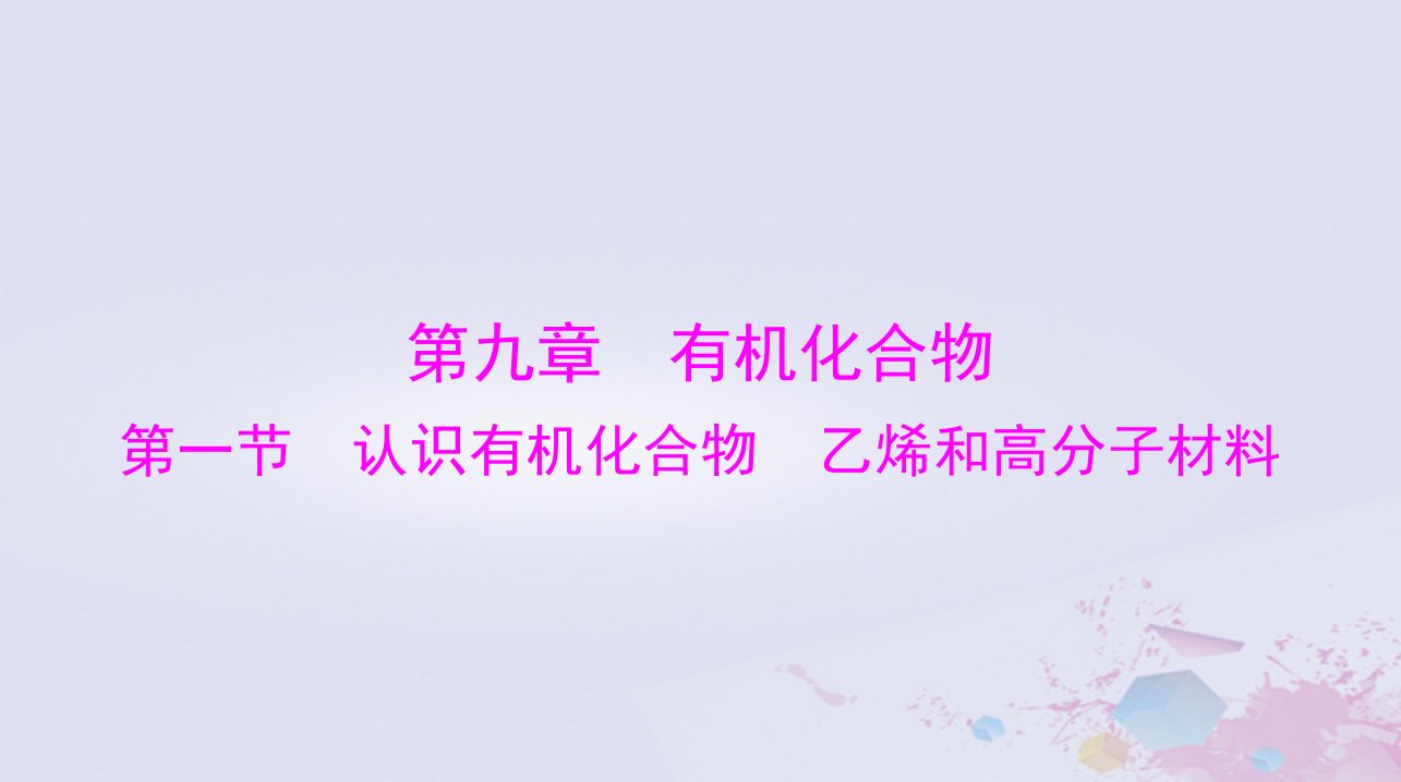 2024届高考化学一轮总复习第九章有机化合物第一节认识有机化合物乙烯和高分子材料课件