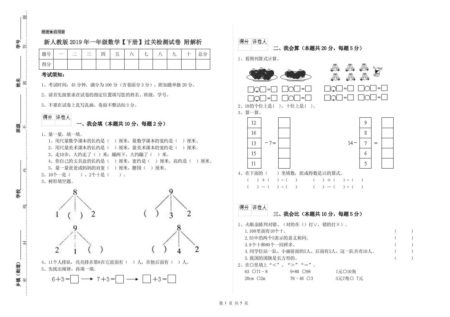 新人教版2019年一年级数学【下册】过关检测试卷-附解析