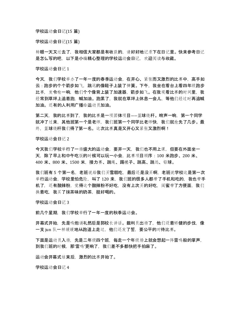 学校运动会日记15篇