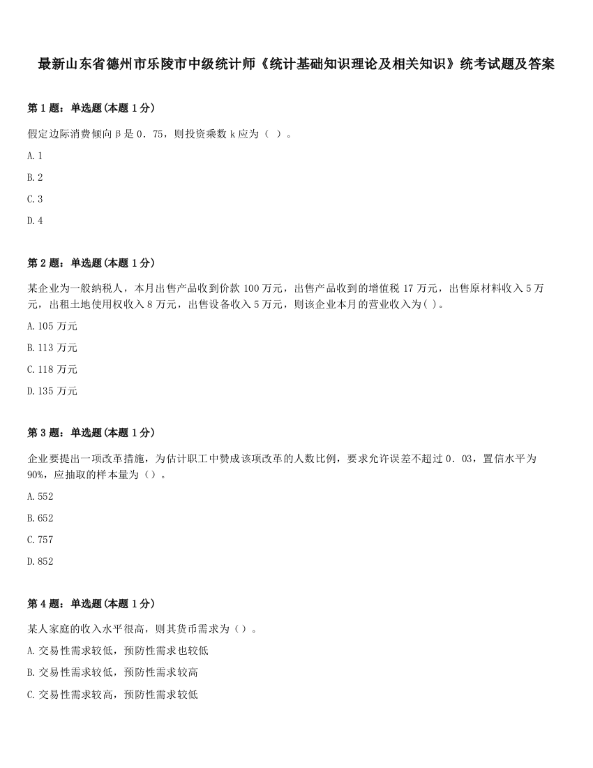 最新山东省德州市乐陵市中级统计师《统计基础知识理论及相关知识》统考试题及答案